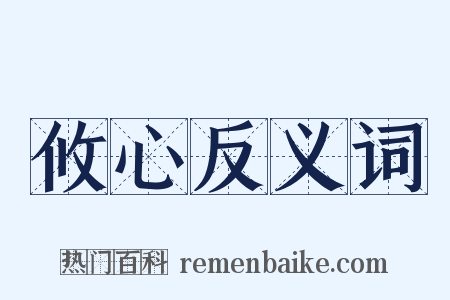 攸心反义词是什么意思的图片